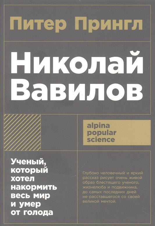Обложка книги "Питер Прингл: Николай Вавилов: Ученый, который хотел накормить весь мир и умер от голода"