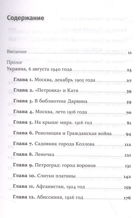 Фотография книги "Питер Прингл: Николай Вавилов: Ученый, который хотел накормить весь мир и умер от голода"