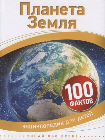 Обложка книги "Питер Райли: Планета Земля"
