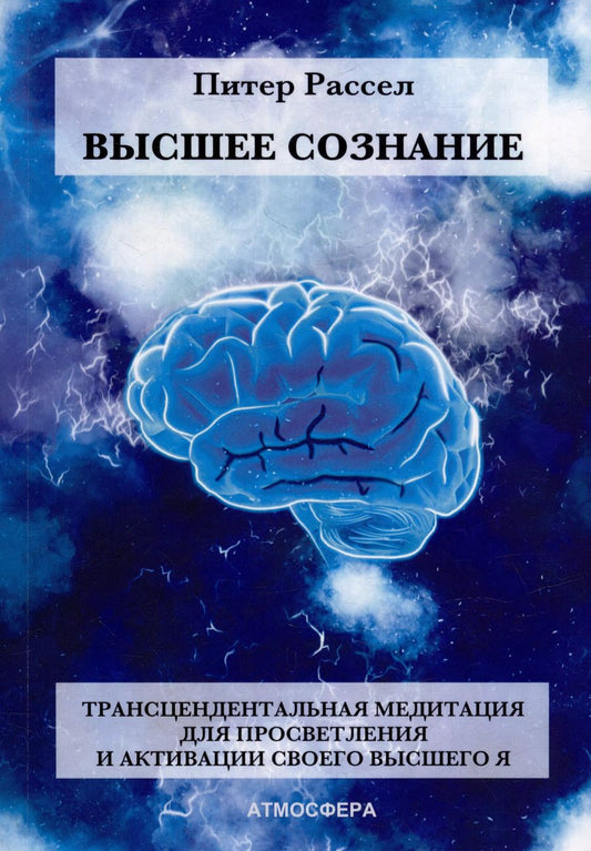 Обложка книги "Питер Рассел: Высшее Сознание. Трансцендентальная медитация для просветления и активации своего высшего Я."