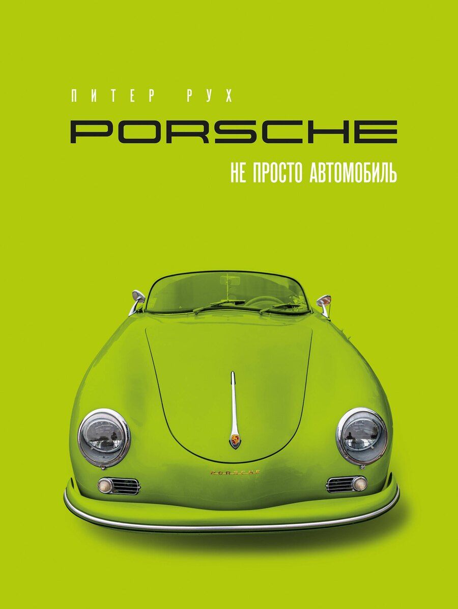 Обложка книги "Питер Рух: Porsche. Не просто автомобиль. Эксклюзивное издание"