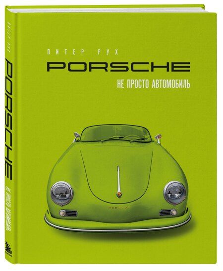 Фотография книги "Питер Рух: Porsche. Не просто автомобиль. Эксклюзивное издание"