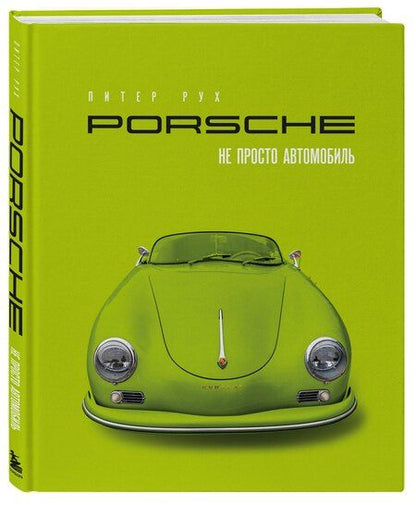 Фотография книги "Питер Рух: Porsche. Не просто автомобиль. Эксклюзивное издание"