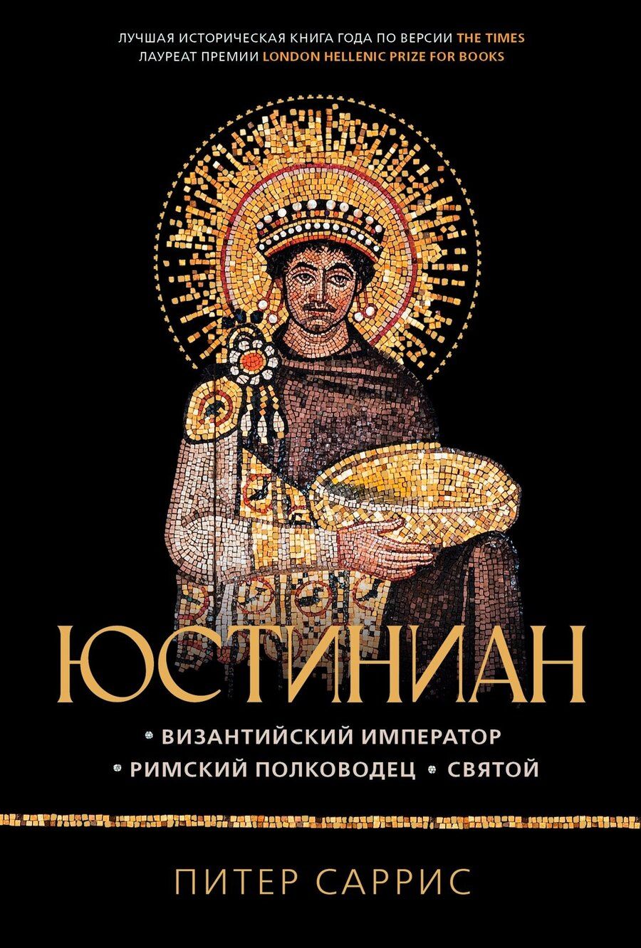 Обложка книги "Питер Саррис: Юстиниан: Византийский император, римский полководец, святой"