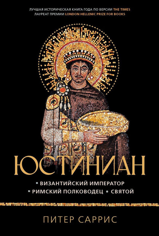 Обложка книги "Питер Саррис: Юстиниан: Византийский император, римский полководец, святой"