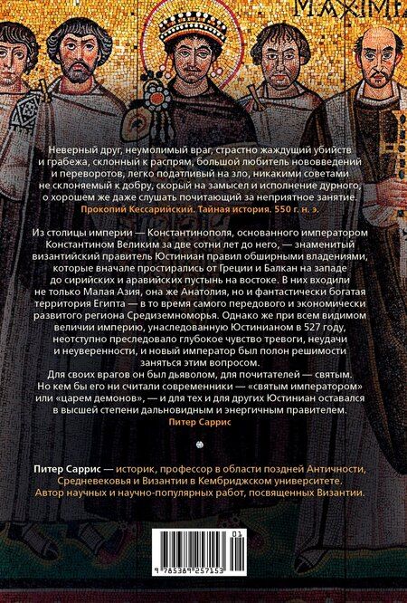 Фотография книги "Питер Саррис: Юстиниан: Византийский император, римский полководец, святой"