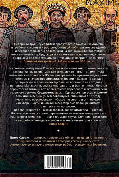 Фотография книги "Питер Саррис: Юстиниан: Византийский император, римский полководец, святой"