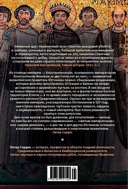 Фотография книги "Питер Саррис: Юстиниан: Византийский император, римский полководец, святой"