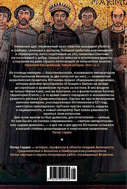 Фотография книги "Питер Саррис: Юстиниан: Византийский император, римский полководец, святой"