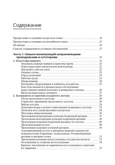 Фотография книги "Питер Шнайдер: Техники эндоваскулярных манипуляций. Проводники и катетеры в эндоваскулярной хирургии"