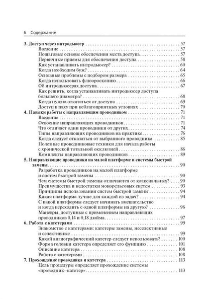 Фотография книги "Питер Шнайдер: Техники эндоваскулярных манипуляций. Проводники и катетеры в эндоваскулярной хирургии"