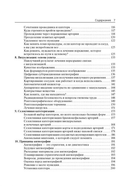 Фотография книги "Питер Шнайдер: Техники эндоваскулярных манипуляций. Проводники и катетеры в эндоваскулярной хирургии"