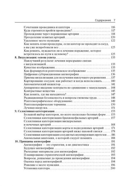 Фотография книги "Питер Шнайдер: Техники эндоваскулярных манипуляций. Проводники и катетеры в эндоваскулярной хирургии"