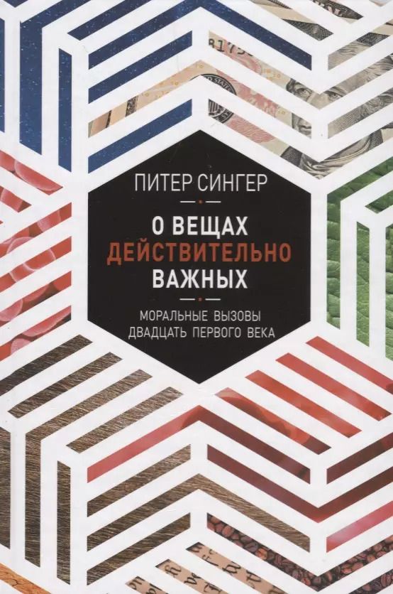Обложка книги "Питер Сингер: О вещах действительно важных"