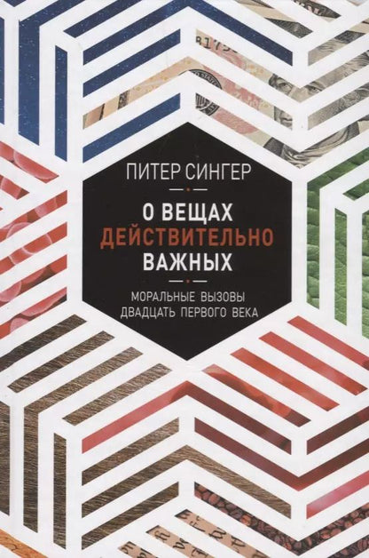 Обложка книги "Питер Сингер: О вещах действительно важных"