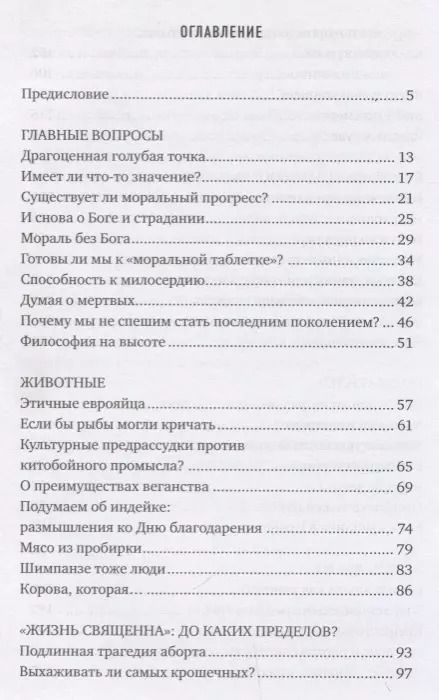 Фотография книги "Питер Сингер: О вещах действительно важных"