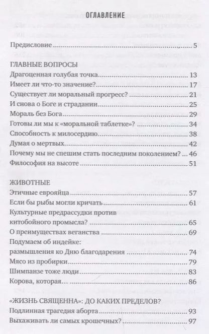 Фотография книги "Питер Сингер: О вещах действительно важных"