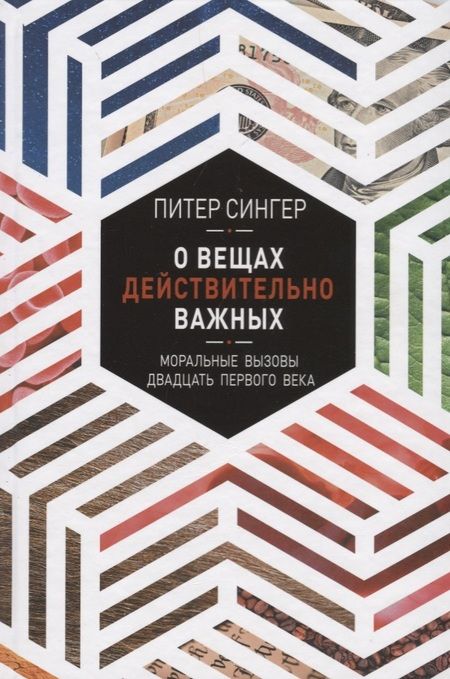 Фотография книги "Питер Сингер: О вещах действительно важных"