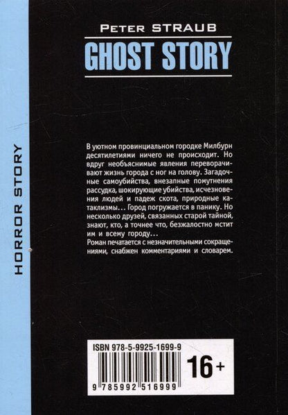 Фотография книги "Питер Страуб: История с привидениями"