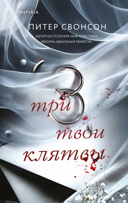 Обложка книги "Питер Свонсон: Три твои клятвы"