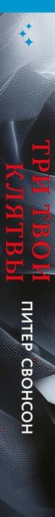 Фотография книги "Питер Свонсон: Три твои клятвы"