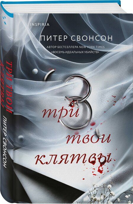 Фотография книги "Питер Свонсон: Три твои клятвы"
