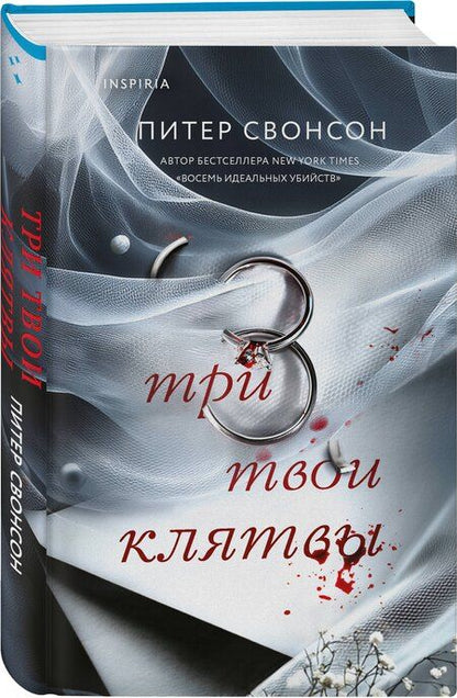 Фотография книги "Питер Свонсон: Три твои клятвы"