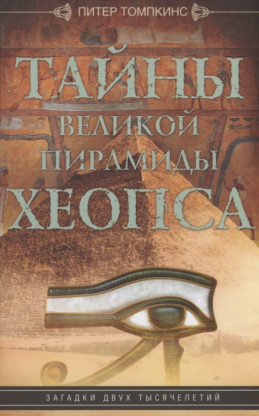 Обложка книги "Питер Томпкинс: Тайны Великой пирамиды Хеопса. Загадка двух тысячелетий"