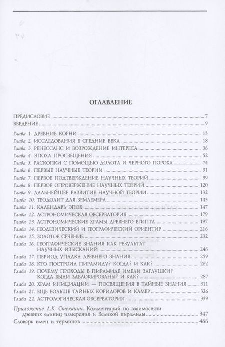 Фотография книги "Питер Томпкинс: Тайны Великой пирамиды Хеопса. Загадка двух тысячелетий"