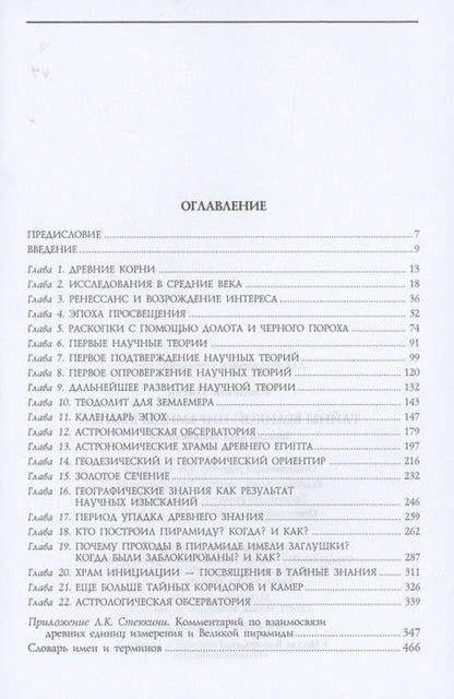 Фотография книги "Питер Томпкинс: Тайны Великой пирамиды Хеопса. Загадка двух тысячелетий"