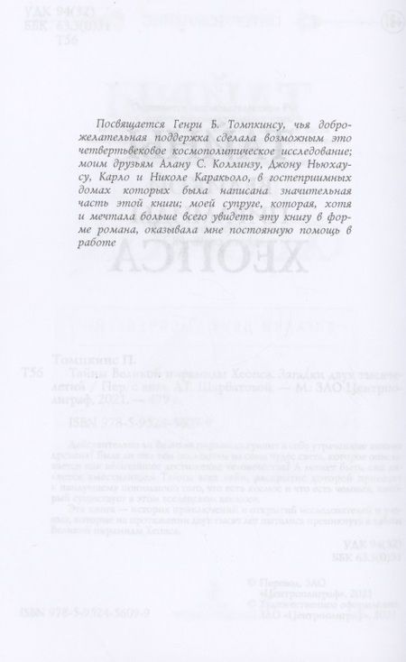 Фотография книги "Питер Томпкинс: Тайны Великой пирамиды Хеопса. Загадка двух тысячелетий"