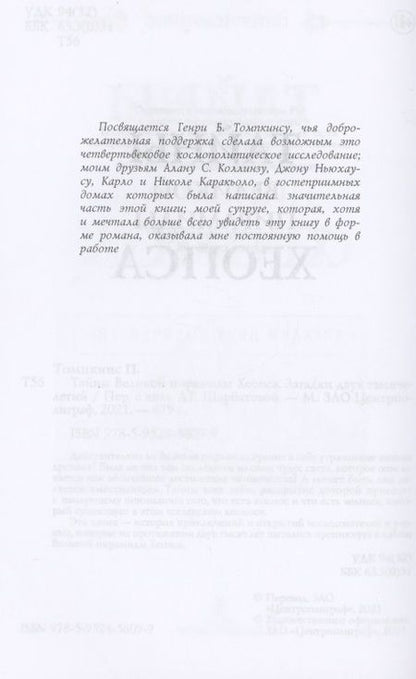 Фотография книги "Питер Томпкинс: Тайны Великой пирамиды Хеопса. Загадка двух тысячелетий"