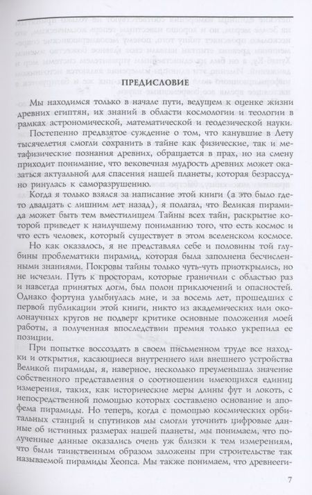 Фотография книги "Питер Томпкинс: Тайны Великой пирамиды Хеопса. Загадка двух тысячелетий"