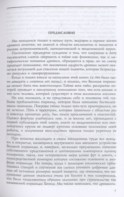 Фотография книги "Питер Томпкинс: Тайны Великой пирамиды Хеопса. Загадка двух тысячелетий"