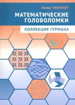 Обложка книги "Питер Уинклер: Математические головоломки. Коллекция гурмана"