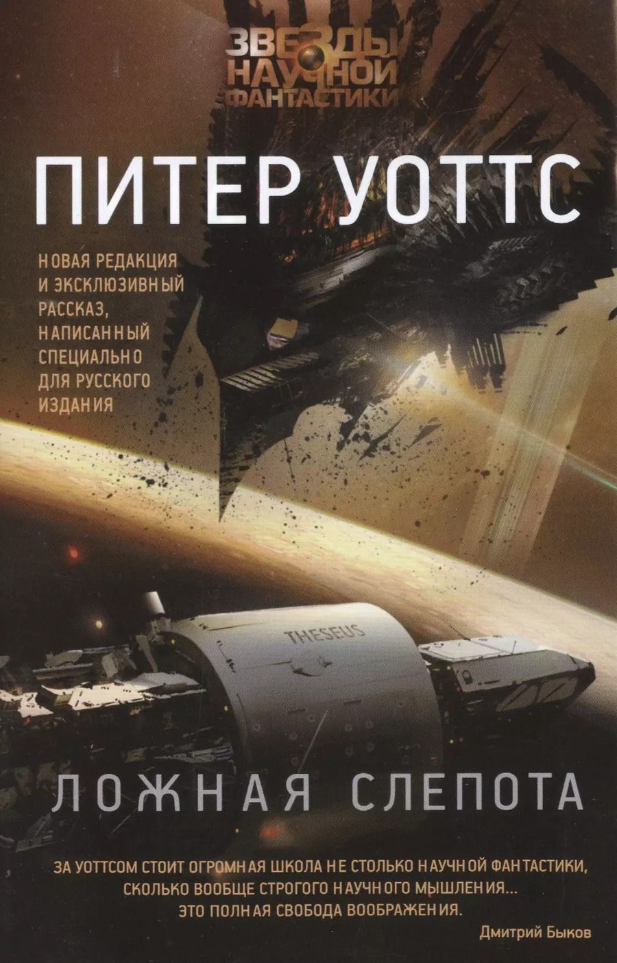 Обложка книги "Питер Уоттс: Ложная слепота"