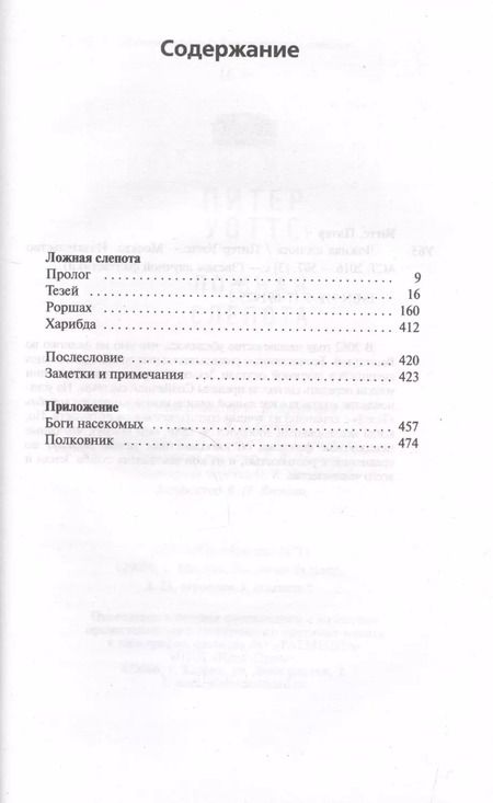 Фотография книги "Питер Уоттс: Ложная слепота"