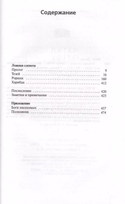 Фотография книги "Питер Уоттс: Ложная слепота"