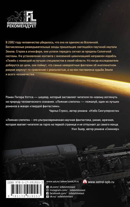 Фотография книги "Питер Уоттс: Ложная слепота"