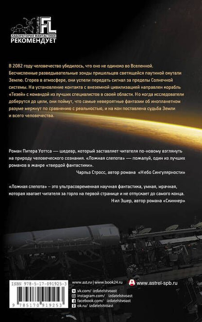 Фотография книги "Питер Уоттс: Ложная слепота"