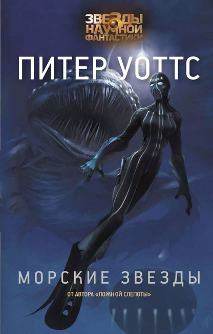 Обложка книги "Питер Уоттс: Морские звезды"