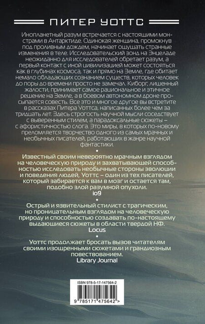 Фотография книги "Питер Уоттс: Ретроспектива"