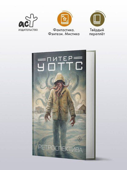 Фотография книги "Питер Уоттс: Ретроспектива"