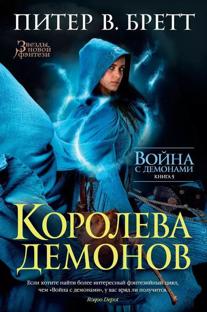 Обложка книги "Питер В.: Война с демонами. Книга 5. Королева демонов"