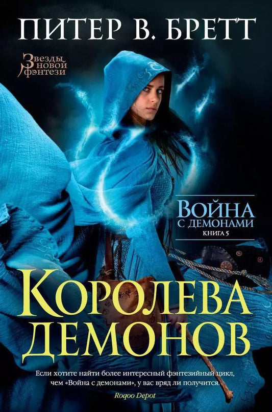 Обложка книги "Питер В.: Война с демонами. Книга 5. Королева демонов"
