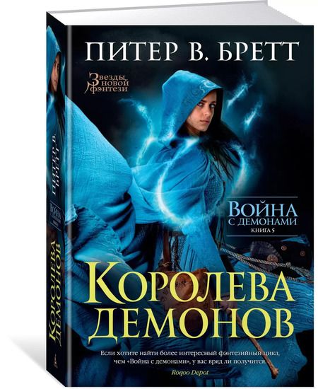 Фотография книги "Питер В.: Война с демонами. Книга 5. Королева демонов"