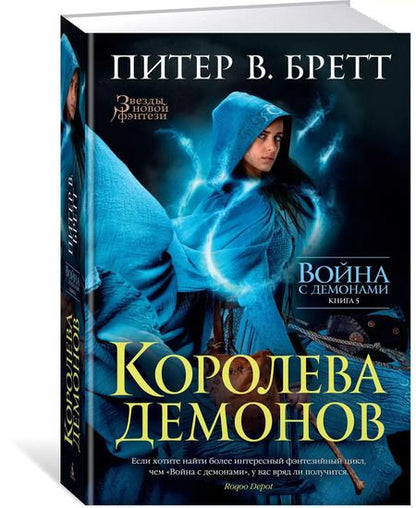Фотография книги "Питер В.: Война с демонами. Книга 5. Королева демонов"