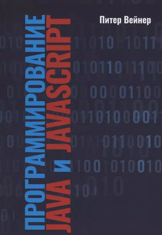 Обложка книги "Питер Вейнер: Программирование JAVA  и JAVASCRIPT"