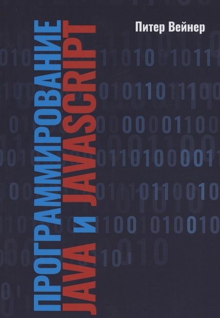 Фотография книги "Питер Вейнер: Программирование JAVA  и JAVASCRIPT"