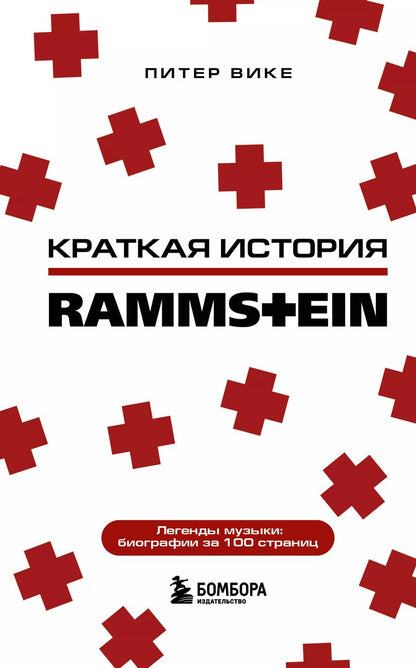 Обложка книги "Питер Вике: Краткая история Rammstein"